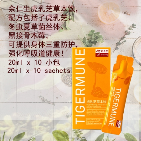 《正品》余仁生Eu Yan Sang TigerMune 余仁生虎乳芝草本饮 10sachets x 20ml/调理长期鼻敏感、鼻炎、咳嗽等，上呼吸道achieve triple benefit to reinforce症状