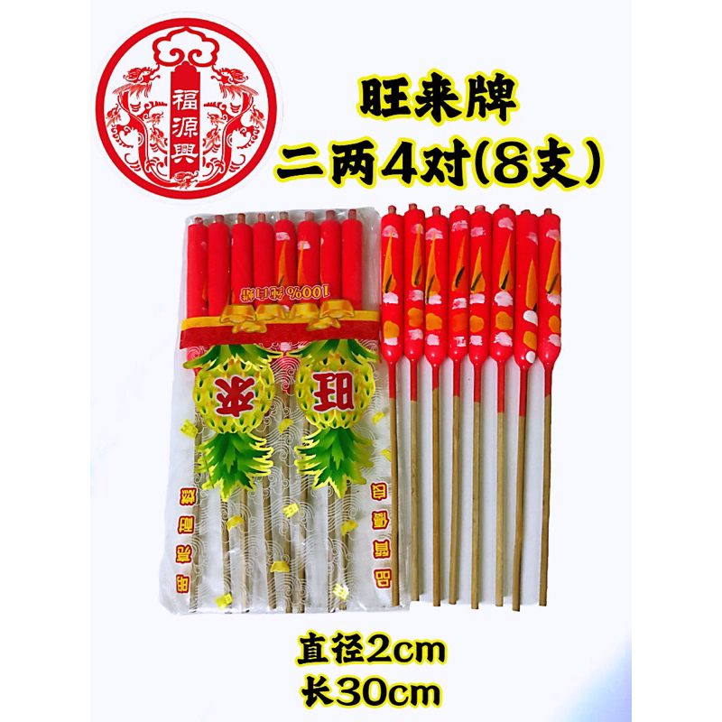 旺來牌 100%純蠟蠟燭二兩腳燭 純白蠟 4對裝/8支【品質保證】【正蠟】有腳花燭 家神/祖先/好兄弟