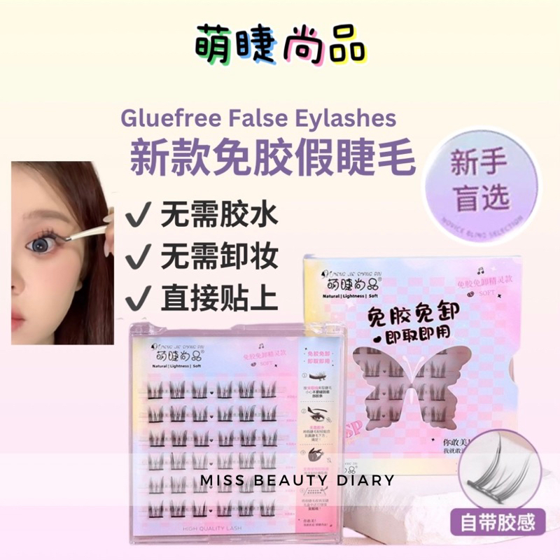 【ReadyStock】萌睫尚品免胶假睫毛 Natural Glue free Fake Eyelashes Natural Eyelashes Bulu Mata Palsu Natural False Eyelash免胶水假睫毛眼睫毛