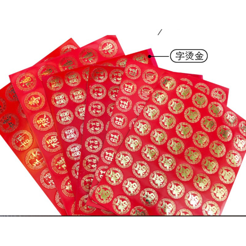 囍福寿旺顺发不干胶贴纸红包贴纸拜天公贴纸chinese birthday /marry/ong sticker red packet sticker