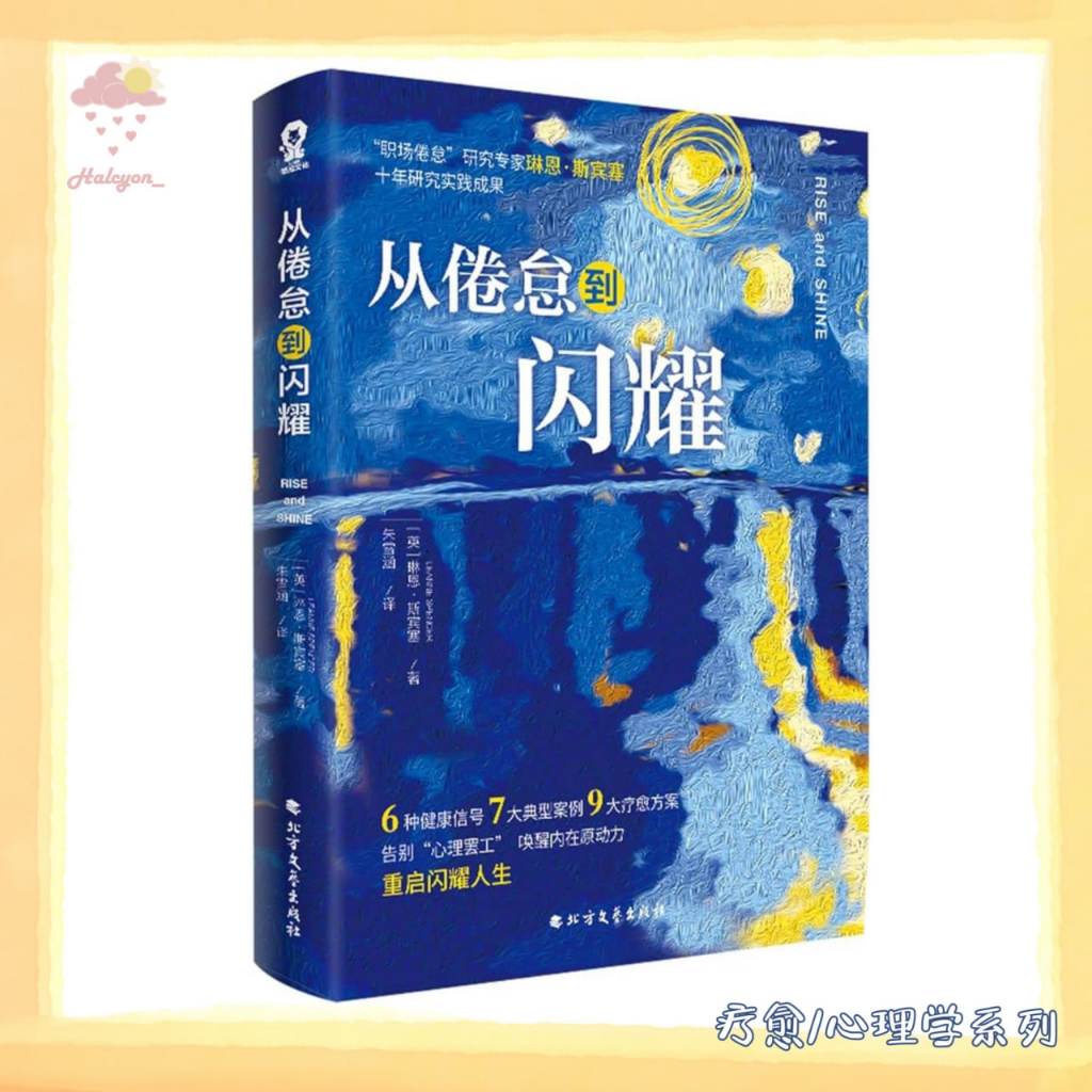 【疗愈/心理学系列】EBOOK 电子书 PDF《从倦怠到闪耀》这本书都会帮助人们理清当下的状况，采取必要的措施来恢复到理想的生活和工作状态。|  [英] 琳恩·斯宾塞 |