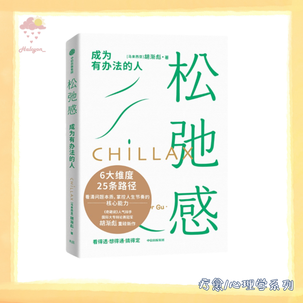 【疗愈/心理学系列】EBOOK 电子书 PDF《松弛感》通过这本书提供的可操作的方法，让松弛感成为可被掌控的生活状态。  接纳自我，守住节奏；松弛之间，从容自在。| 胡渐彪 |