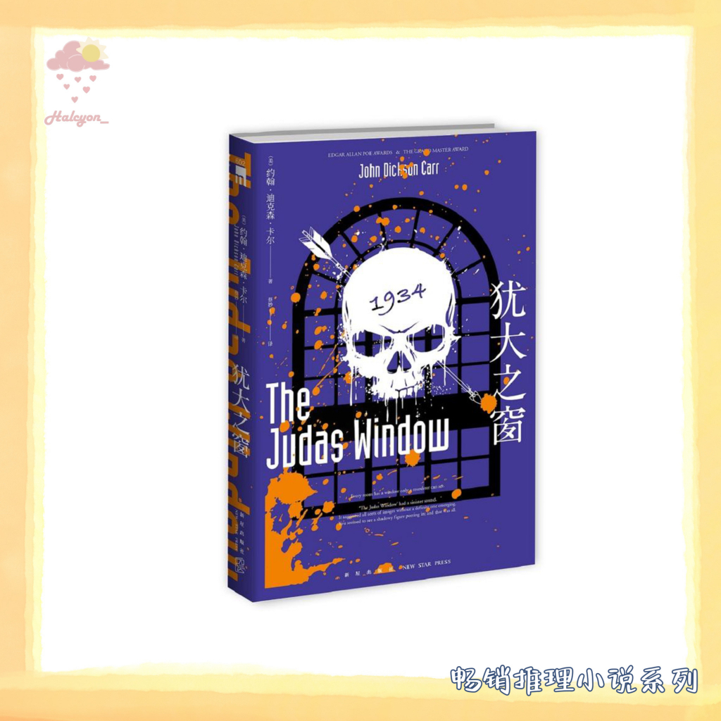 【畅销推理小说系列】EBOOK 电子书 PDF《犹大之窗》牢不可破的机械密室，华丽激烈的法庭博弈；  “不可能犯罪”第五名，古典推理的巅峰之作。如同上帝之手演奏的一曲巴赫平均律；音符终止之时，便是恶魔现身之日。