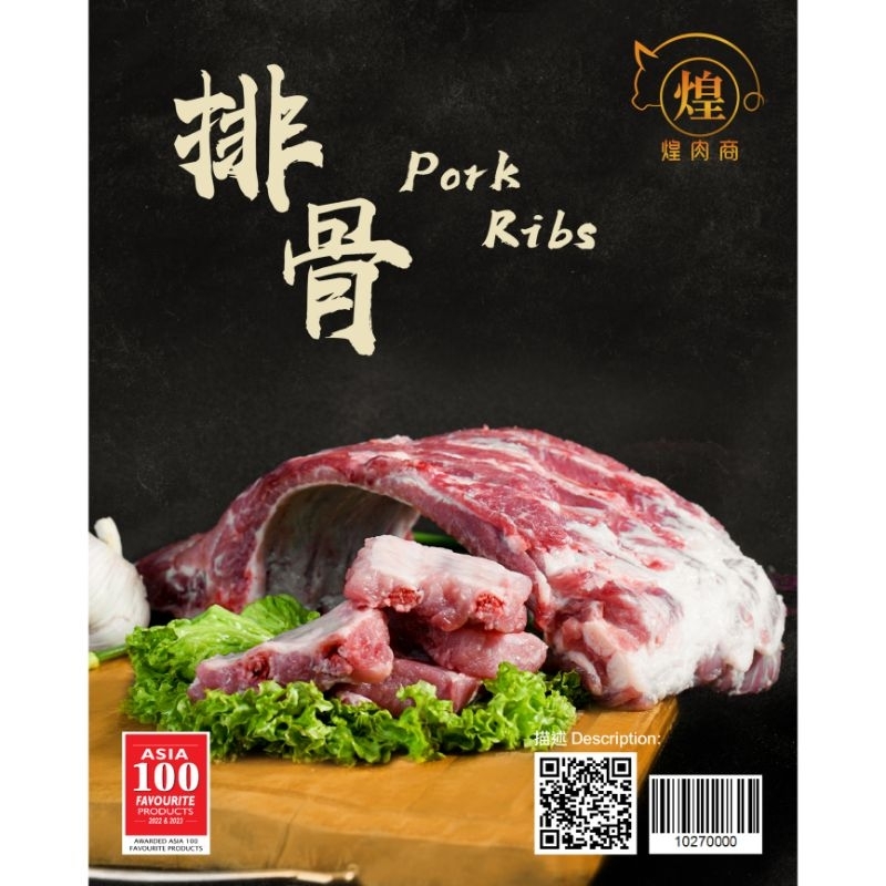 【PENANG AREA ONLY❗】煌肉商 HRS 100% Malaysian Pork - Pork Ribs 排骨【300g, 1kg】