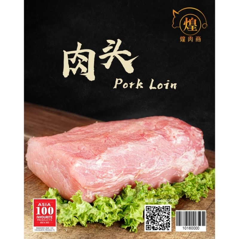 【PENANG AREA ONLY❗】煌肉商 HRS 100% Malaysian Pork - Pork Loin 肉头【300g, 1kg】