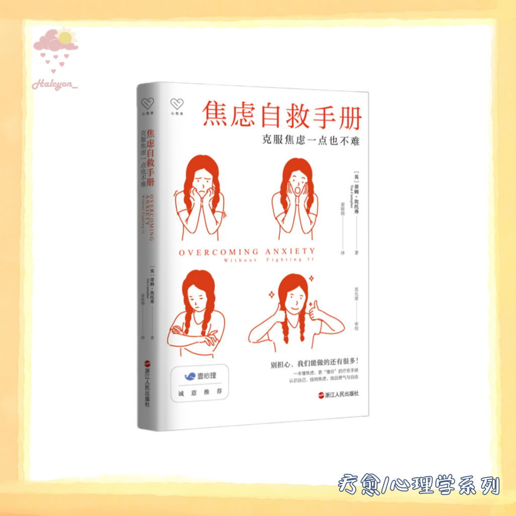 【疗愈/心理学系列】EBOOK 电子书 PDF《焦虑自救手册_ 克服焦虑一点也不难》 蒂姆·坎托弗