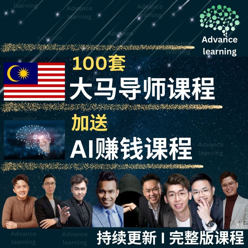 大马课程 | AI 赚钱课程 | 线上课程 | 知识付费 | 网络营销 | 房地产  | 文案 |  tiktok 小红书 投资课程 | CHATGPT指令攻略 | 短视频课程 | 马来西亚课程