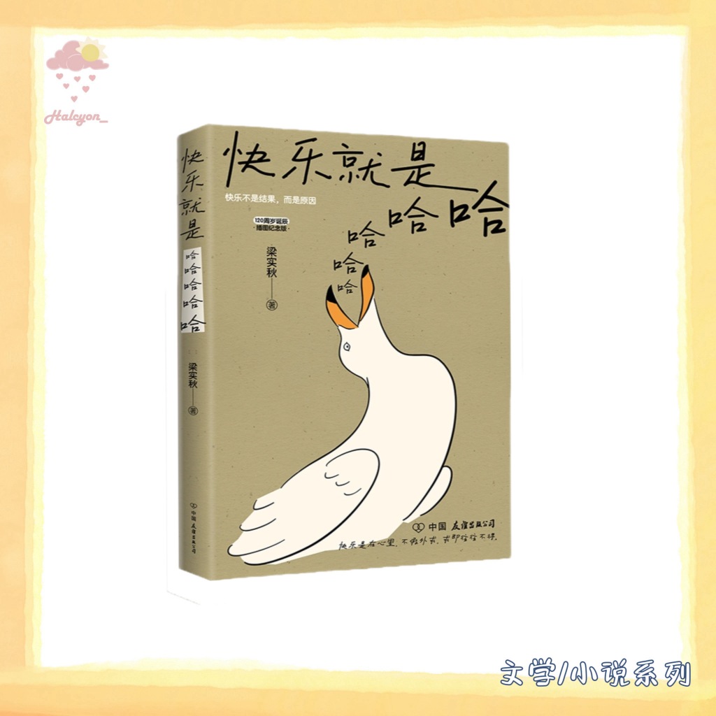 【文学/小说系列】EBOOK 电子书 PDF《快乐就是哈哈哈哈哈》【快乐是在心里，不在别处。梁实秋120周岁诞辰插图纪念版！可爱的文字，有趣的灵魂，只言片语，点到为止。 -- 梁实秋