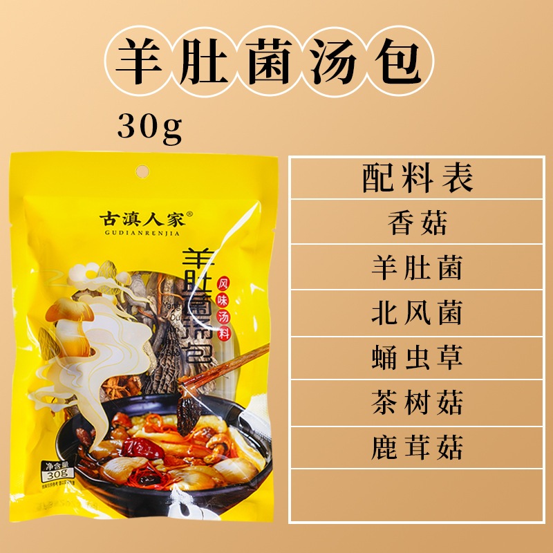 羊肚菌汤包30g Morel mushroom soup packet 30g