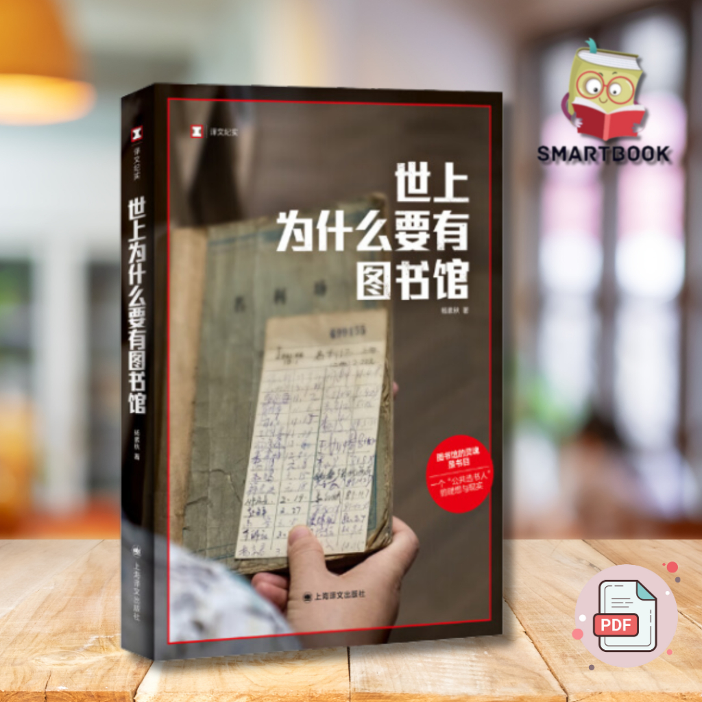 《世上为什么要有图书馆》（译文纪实）一个“公共选书人”的理想与现实 | 电子书 | ebook | pdf