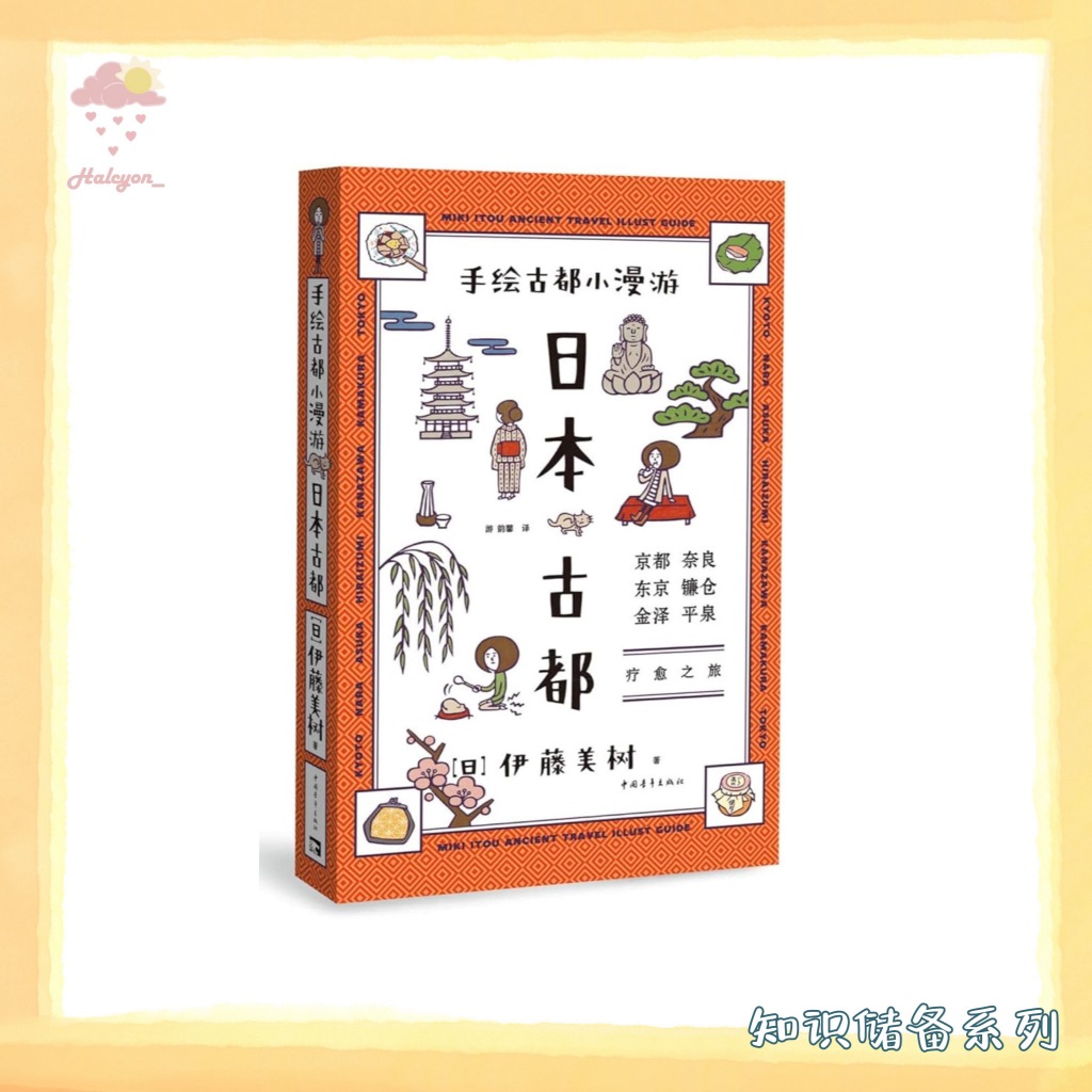 【知识储备系列】EBOOK 电子书 PDF《手绘古都小漫游  日本古都 》-- （日）伊藤美树著；游韵馨译