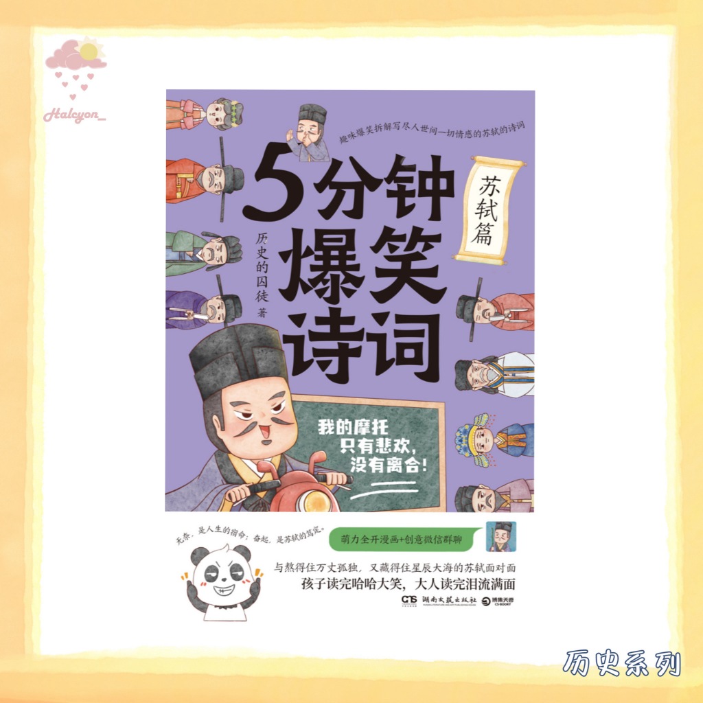 【历史系列】EBOOK 电子书 PDF《5分钟爆笑诗词：苏轼篇》