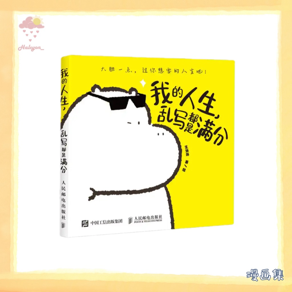 【漫画集】EBOOK 电子书 PDF《我的人生，乱写都是满分》风靡日本的情绪管理实用书，送给总爱生气的你