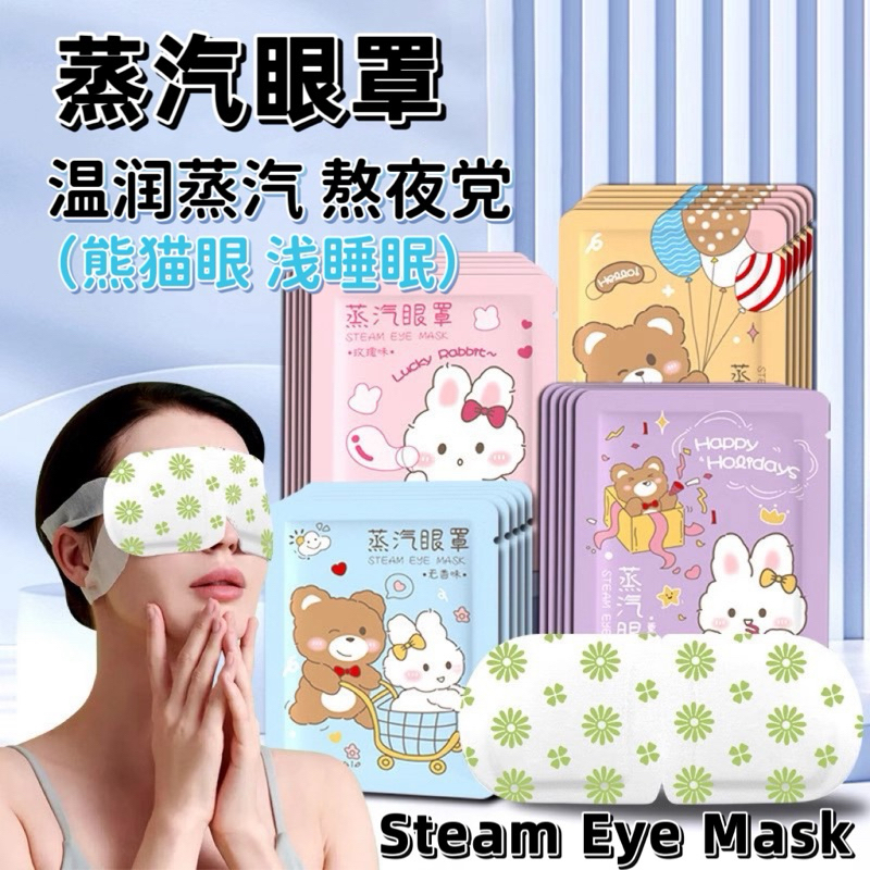 【1Pcs 】Steam Eye Mask Hot Compression Eye Mask Relieves Eye Fatigue 蒸汽热敷眼罩