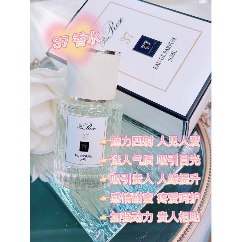 魅力37香水 -  Perfume 37