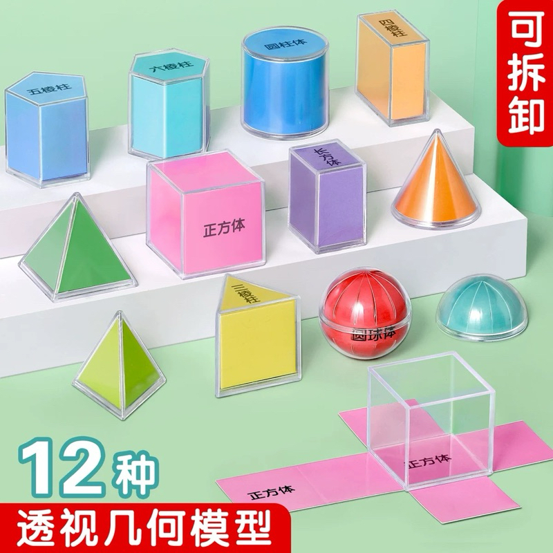 Geometric Shapes Model Teaching Aids Toy 12pcs Alat bantu mengajar Bentuk Geometri Set Blocks Montessori立体几何模型