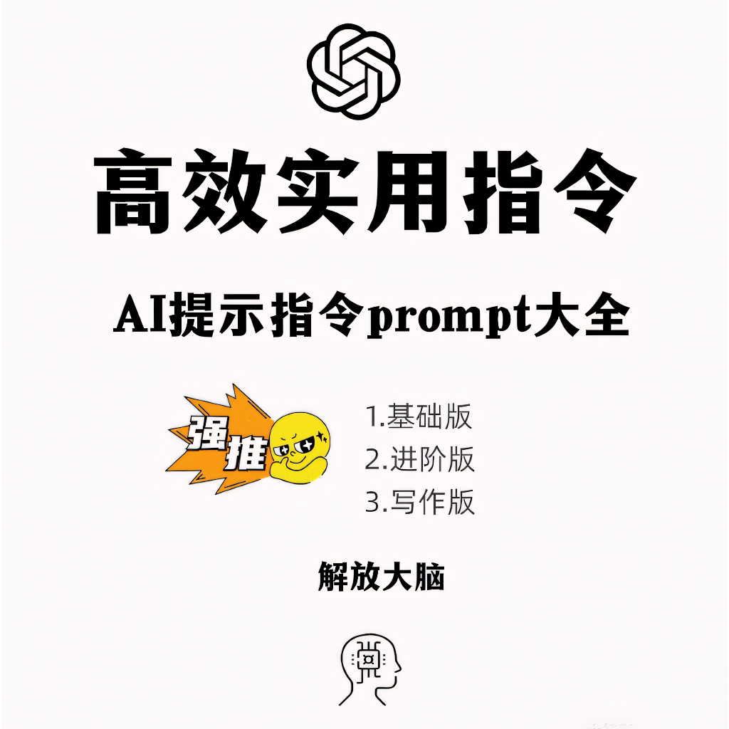高效实用指令：AI提示令prompt大全【基础版 · 进阶版 · 写作版】