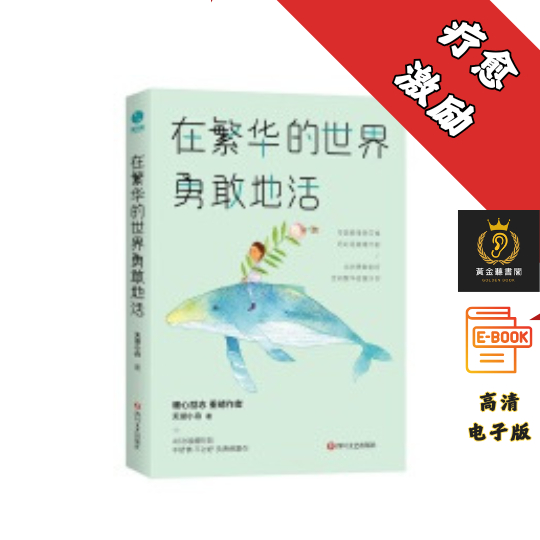 【当你勇敢前行，世间繁华皆属于你】《在繁华的世界勇敢地活》 Chatgpt | 抖音同款