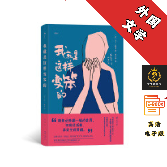 【 一个聪明人学习变笨的爆笑实验，一场追寻幸福快乐的疯狂之旅 畅销近30国】《我就是这样变笨的》 Chatgpt | 抖音同款