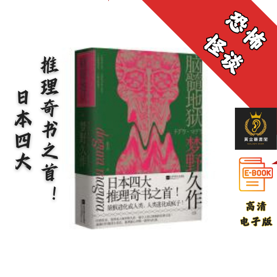 【日本“妖怪作家”梦野久作代表作】《脑髓地狱》 Chatgpt | 抖音同款