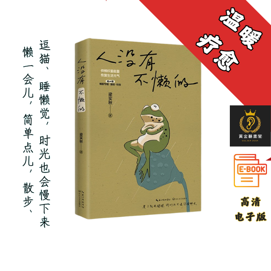 【慌张不安时值得细细品读的生活哲学】《人没有不懒的》 Chatgpt | GoogleDrive
