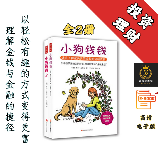 【理解金钱与金融的捷径, 以轻松有趣的方式变得更富】《小狗钱钱+小狗钱钱2》 Chatgpt | GoogleDrive | AI
