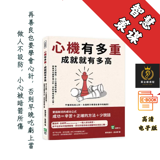 【做人不設防，小心被暗箭所傷；再善良也要學會心計 】繁体《心機有多重，成就就有多高》 Chatgpt | GoogleDrive | AI | deepseek