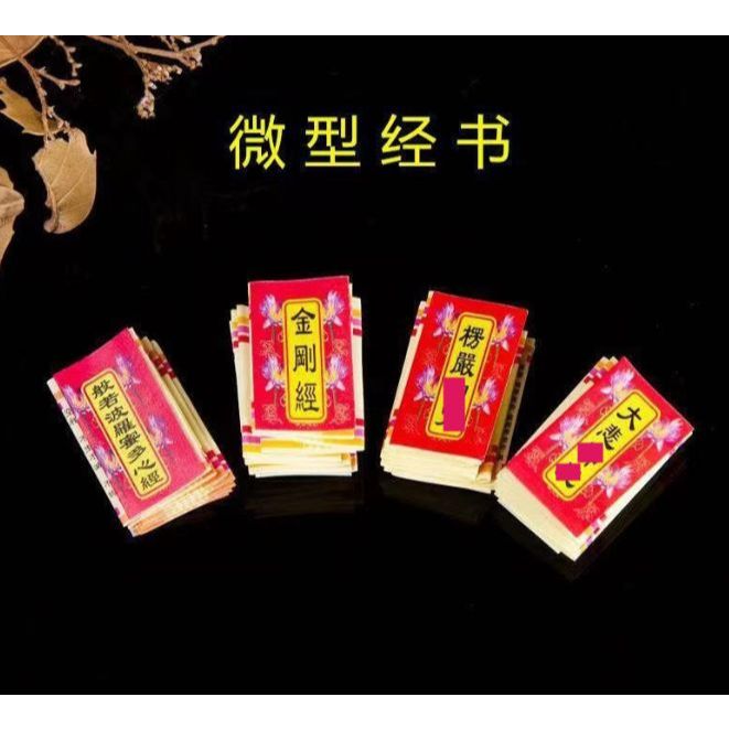 微型经书 （2cm*2.5cm) 纸质印刷经文 大悲咒 楞严咒 心经 金刚经 迷你小经书 Mini Scripture Book