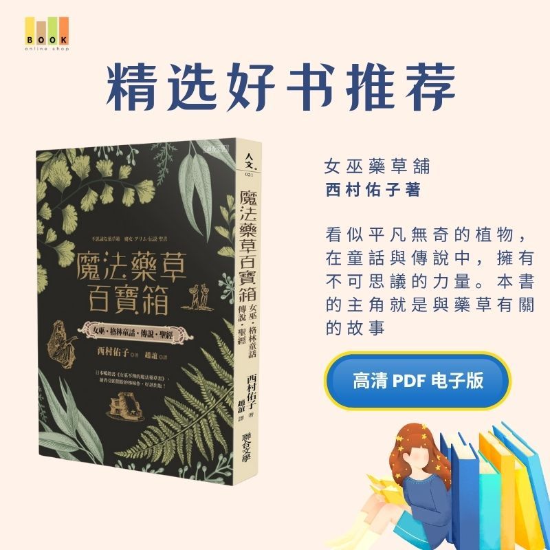 魔法藥草百寶箱|电子书|激励书|書|书籍|书本|Pdf|電子書Pdf|電子書 ebook|Books|e book pdf|pdf book|pdf书|中文书籍|书籍|pdf ebook|Ebook|Book|Book pdf