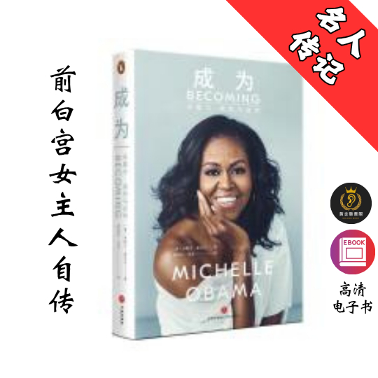 【美国前第一夫人亲笔自传】《成为:米歇尔·奥巴马自传》 Chatgpt | GoogleDrive | AI | deepseek