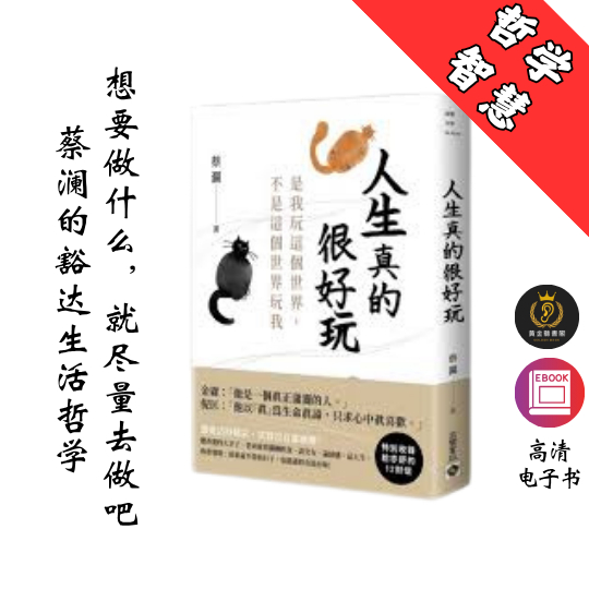 【蔡瀾的豁達生活哲學】繁体《人生真的很好玩》 Chatgpt | GoogleDrive | AI | deepseek