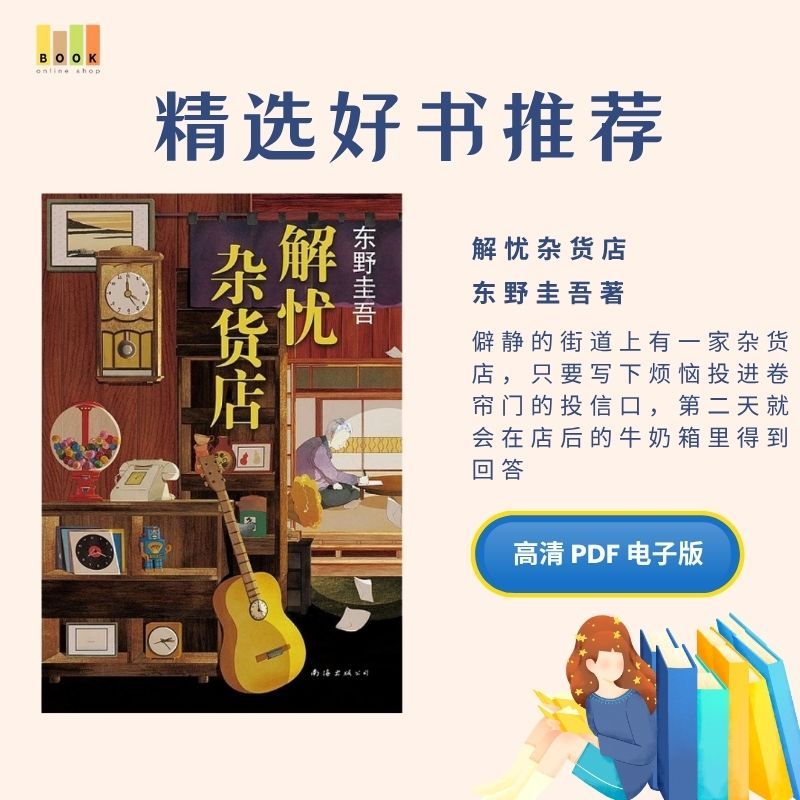 解忧杂货店|电子书|激励书|書|书籍|书本|Pdf|電子書Pdf|電子書 ebook|Books|e book pdf|pdf book|pdf书|中文书籍|书籍|pdf ebook|Ebook|Book|Book pdf