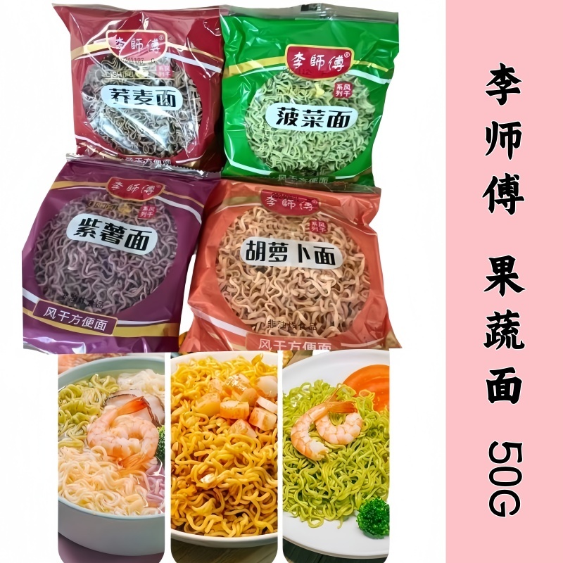 【买10送1】MY STOCK 50G 李师傅低脂五彩果蔬面 非油炸 混合口味 早餐夜宵 Low fat vegetable noodles, non fried breakfast, late night snack
