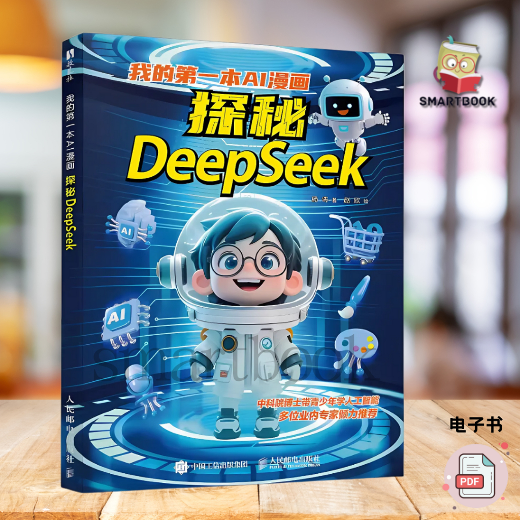 AI漫画｜我的第一本AI漫画：DeepSeek 探秘之旅｜轻松学AI × 漫画电子版 | PDF