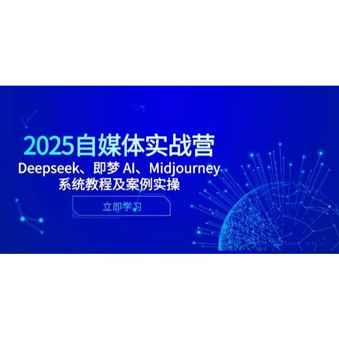 Video Course -  2025自媒体实战营，Deepseek、即梦AI、Midjourney全套教程+实操案例合集 ( Ai 影片教学 ）