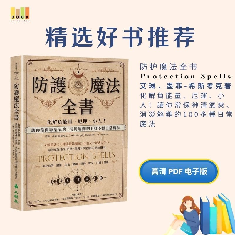 防护魔法全书|电子书| 魔法|書|书籍|书本|Pdf|電子書Pdf|電子書 ebook|Books|e book pdf|pdf book|pdf书|中文书籍|书籍|pdf ebook|Ebook|Book|Book pdf