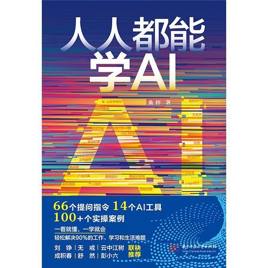 【AI 系列】人人都能学AI  | 高清PDF电子书 | 详细阐述了什么是AI指令、AI指令的重要性、AI指令的模板、怎么拆解AI指令、怎么创作AI指令，以及怎么让AI指令帮助自己变现