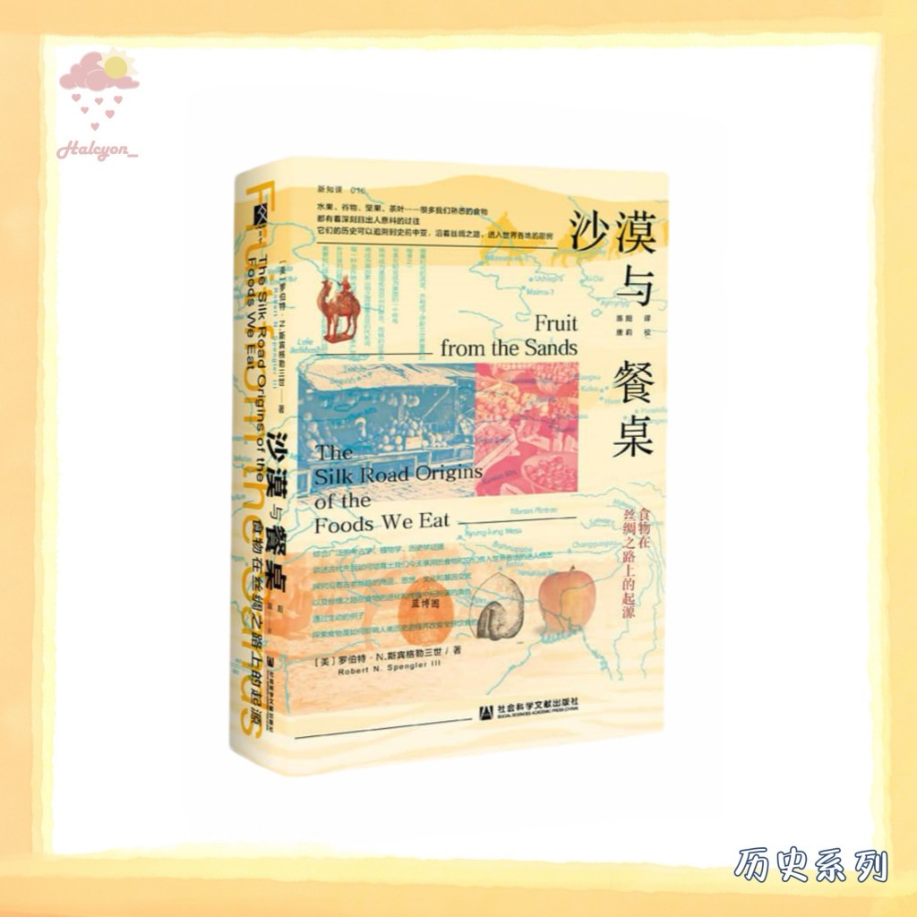 【历史系列】EBOOK 电子书 PDF《沙漠与餐桌：食物在丝绸之路上的起源》