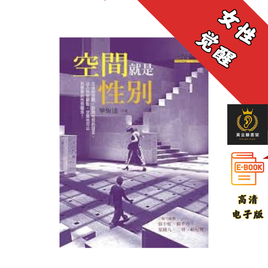 【以嶄新的角度解析社會上習以為常的性別現象】繁体《空间就是性别》 Chatgpt | 抖音同款