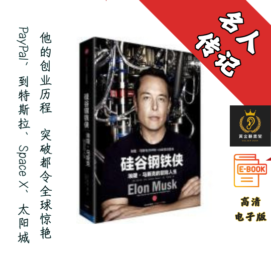 【埃隆,马斯克成长经历、创业过程和婚姻生活】《硅谷钢铁侠:埃隆·马斯克的冒险人生》 Chatgpt | GoogleDrive