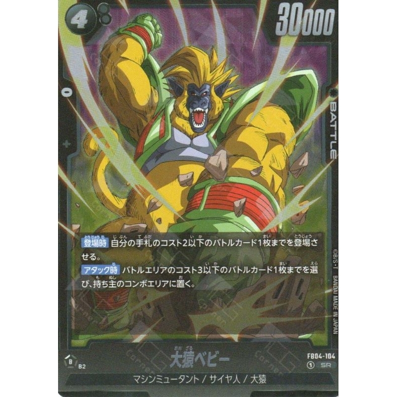 Dragon Ball Super TCG Fusion World : Ultra Limit [FB04-104 : Great Ape Baby] [JAP ver./SR]