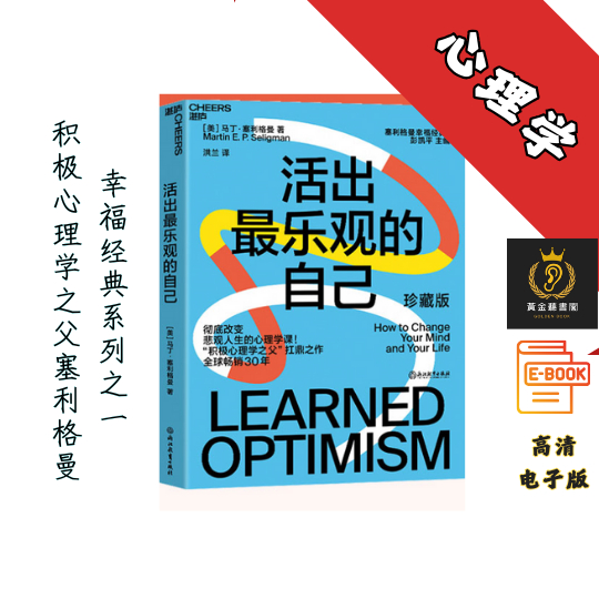 【改变悲观人生的幸福经典】《活出最乐观的自己》 Chatgpt | GoogleDrive | AI