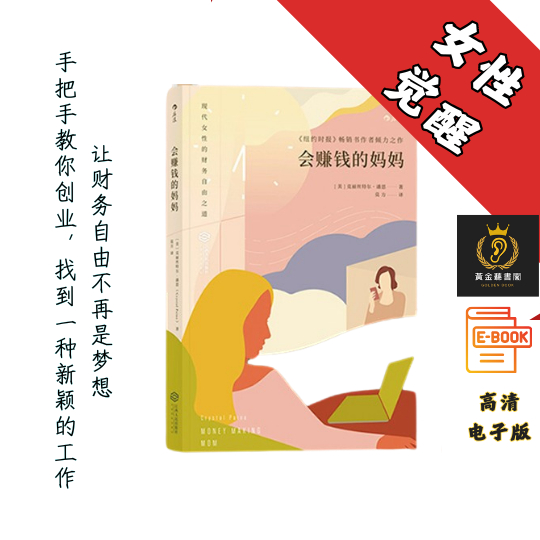 【手把手教你创业/工作，让财务自由不再是梦想】扫描版《会赚钱的妈妈》 Chatgpt | GoogleDrive | AI