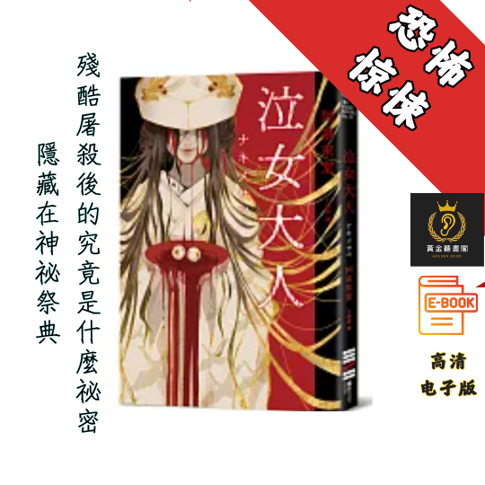 【隱藏在神祕祭典、 殘酷屠殺後的究竟是什麼祕密】《泣女大人》 Chatgpt | GoogleDrive | AI | deepseek