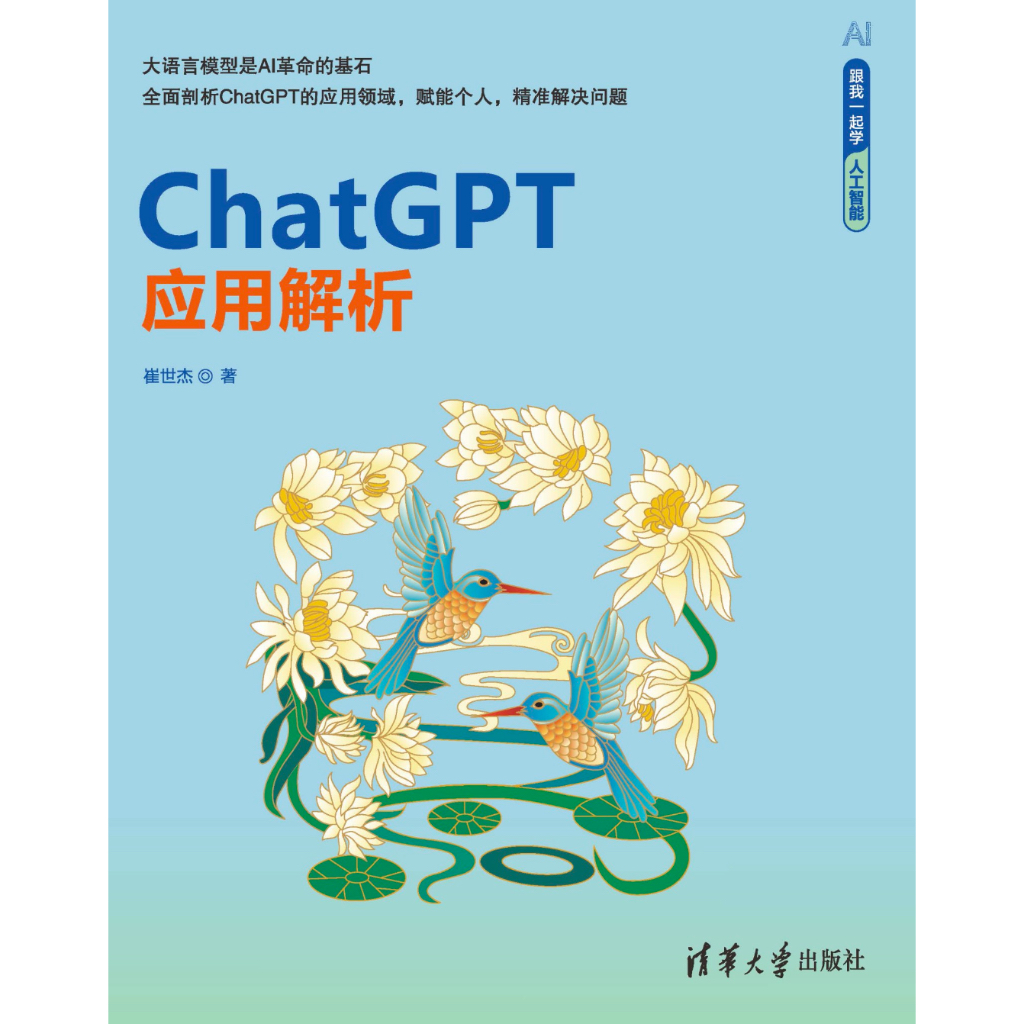 《ChatGPT应用解析》赋能个人，精准解决问题