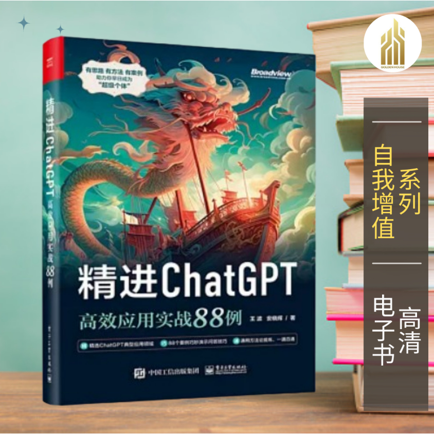 【自我增值】精进ChatGPT：高效应用实战88例（中） 王波，安曉輝   | ChatGPT | AI学习 |学习科技 | 自我提升书籍