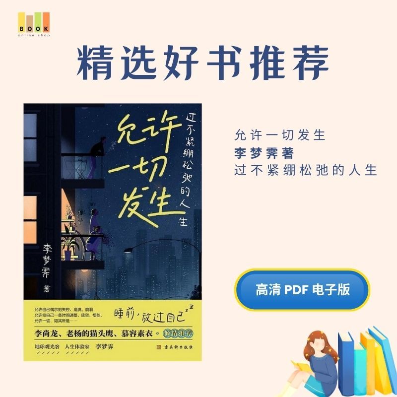 允许一切发生|电子书|激励书|書|书籍|书本|Pdf|電子書Pdf|電子書 ebook|Books|e book pdf|pdf book|pdf书|中文书籍|书籍|pdf ebook|Ebook|Book|Book pdf