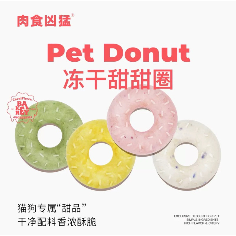 肉食凶猛 Yogurt & Berries Snack Treats Donut Freeze Dried for Cat/Dog 32g 冻干甜甜圈 猫狗通用零食冻干 32g/盒