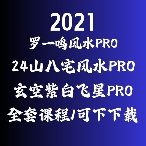 [全套课程] 二十四山八宅风水+ 风水峦头+玄空风水 +玄空紫白+telegram member share+講義+个人報告書全套高级课程可下载保存