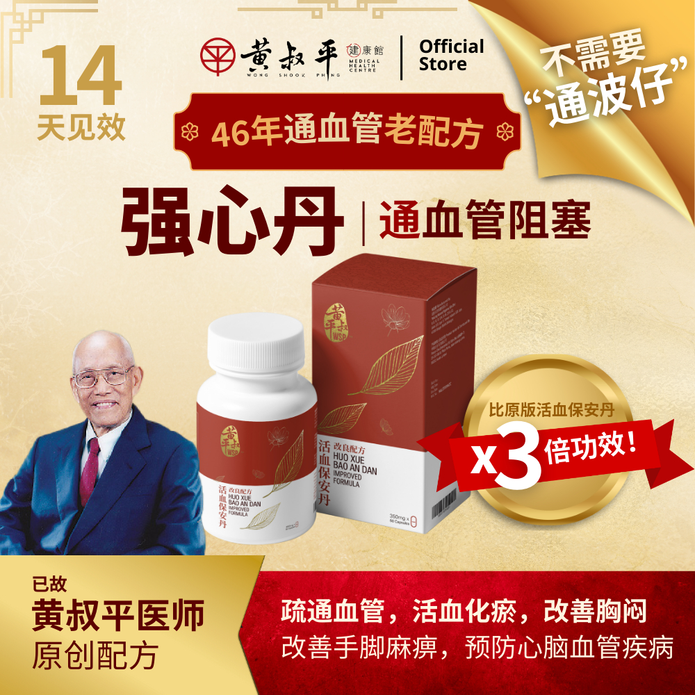 WSP 黄叔平强心丹 |  1 Box 60 Capsule | 解决心肌梗塞 | 血管清道夫 | 通血管| 改善血粘度 | 解决心脏阻塞| 舒缓心绞痛 | 保护心脏